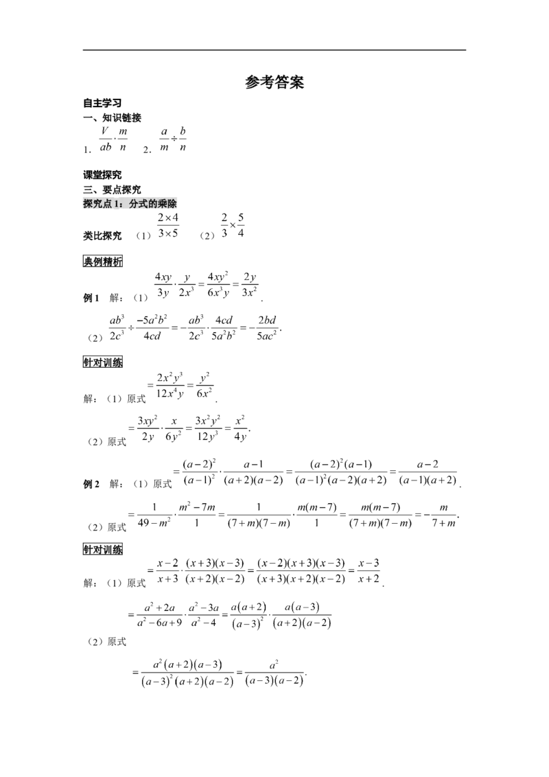 15.2.1第1课时分式的乘除_初中数学人教版_8上-初中数学人教版_旧版_02课件+导学案（配套）_RJ八上第15章分式_15.2.1第1课时分式的乘除