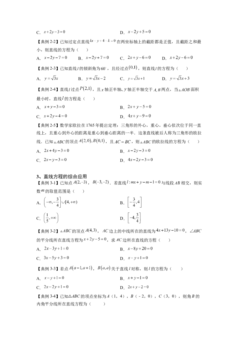 第25讲直线的方程（讲义）-2023年高考一轮复习精讲精练必备_2.2025数学总复习_2023年新高考资料_一轮复习_2023年高考数学一轮复习精讲精练（新高考专用）