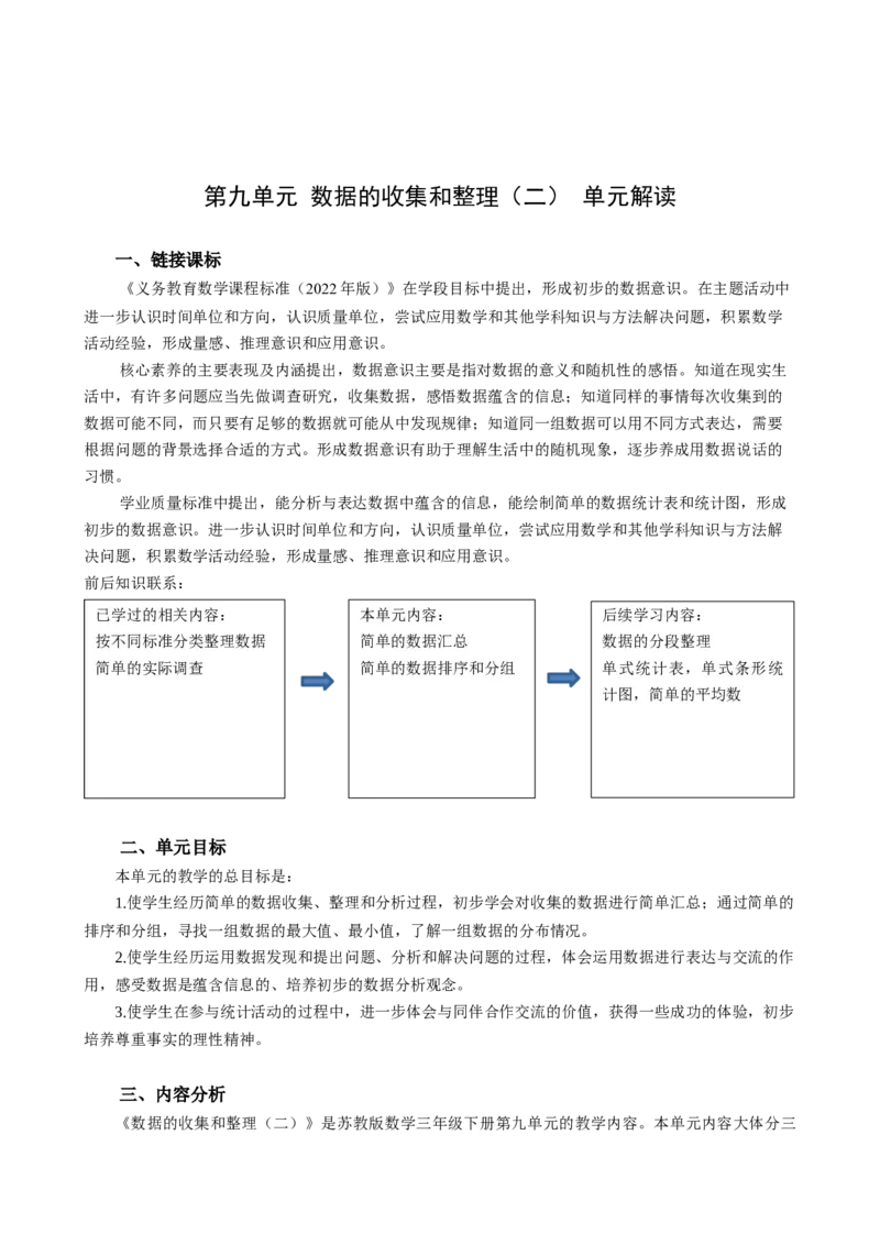 第九单元《数据的收集和整理（二）》（单元解读）-三年级数学下册（苏教版）(1)_三年级数学下册（苏教版）_单元解读