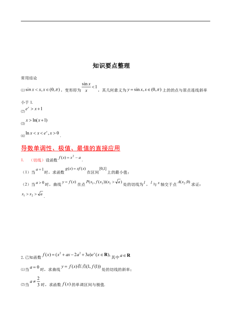 第22讲导数的应用（学生版）_2.2025数学总复习_2023年新高考资料_二轮复习_备战2023年高考数学二轮复习对点题型（新高考专用）_第22讲导数的应用