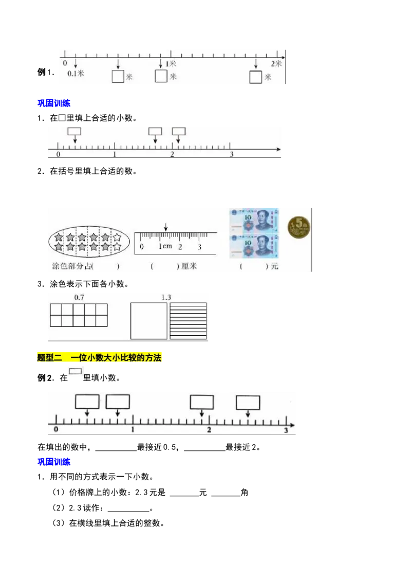 第八章小数的初步认识知识归纳与题型突破（学生版）-（苏教版）(1)_三年级数学下册（苏教版）_单元知识复习专项-K49_2025版