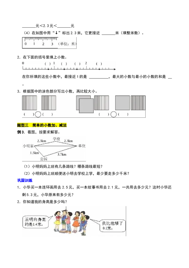 第八章小数的初步认识知识归纳与题型突破（学生版）-（苏教版）(1)_三年级数学下册（苏教版）_单元知识复习专项-K49_2025版