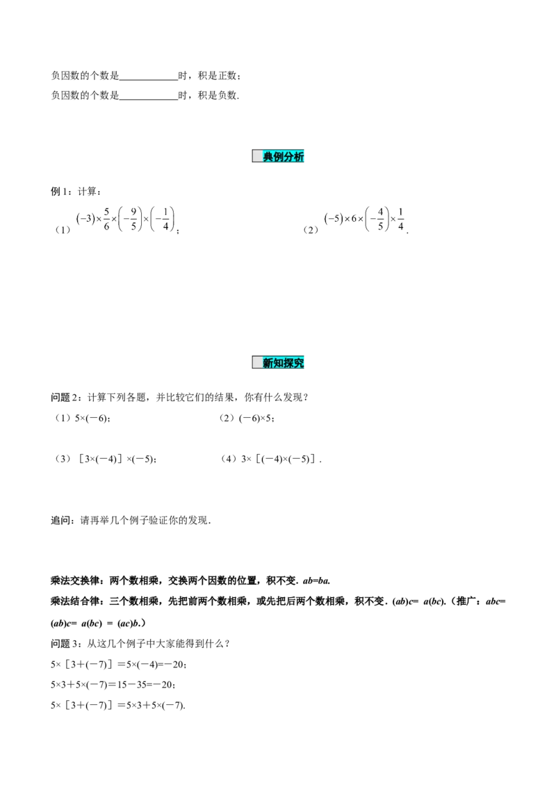 1.4.1有理数的乘法（第2课时有理数乘法的运算律）（导学案）-七年级数学上册同步备课系列（人教版）_初中数学人教版_7上-初中数学人教版_7上-初中数学人教版（旧版）赠送_导学案