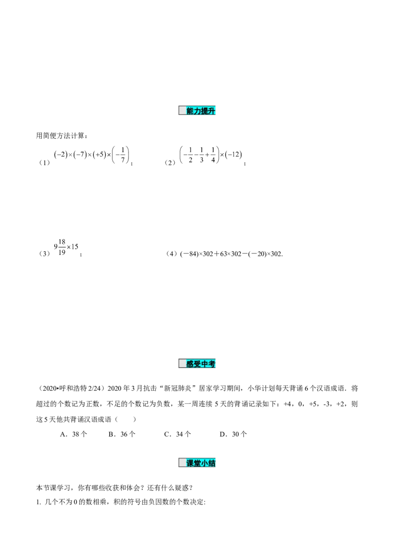 1.4.1有理数的乘法（第2课时有理数乘法的运算律）（导学案）-七年级数学上册同步备课系列（人教版）_初中数学人教版_7上-初中数学人教版_7上-初中数学人教版（旧版）赠送_导学案