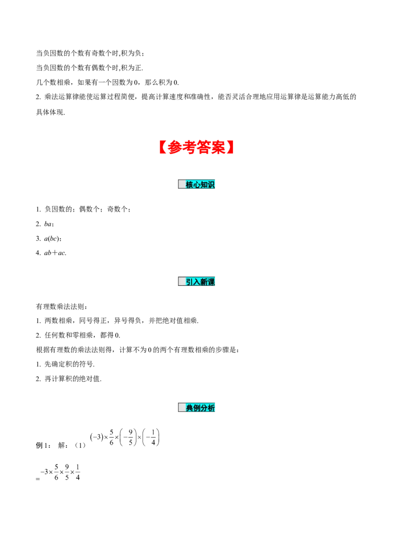 1.4.1有理数的乘法（第2课时有理数乘法的运算律）（导学案）-七年级数学上册同步备课系列（人教版）_初中数学人教版_7上-初中数学人教版_7上-初中数学人教版（旧版）赠送_导学案