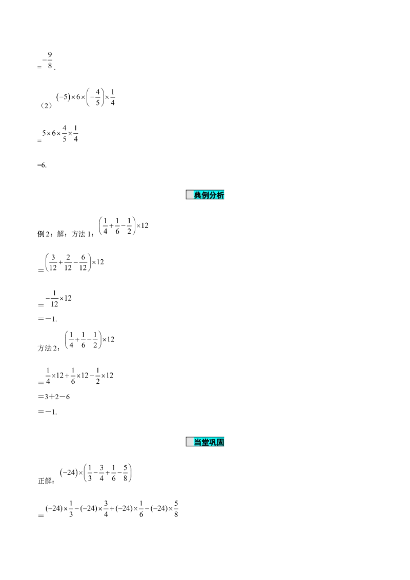 1.4.1有理数的乘法（第2课时有理数乘法的运算律）（导学案）-七年级数学上册同步备课系列（人教版）_初中数学人教版_7上-初中数学人教版_7上-初中数学人教版（旧版）赠送_导学案