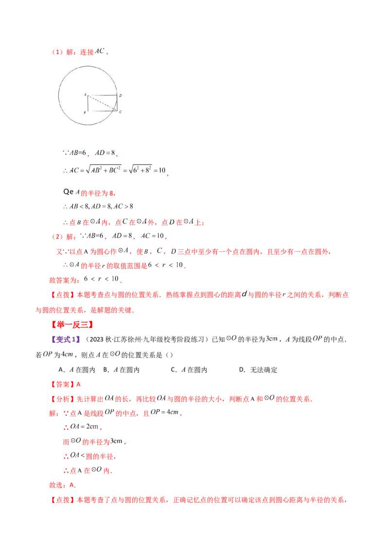 专题24.15点和圆的位置关系（知识梳理与考点分类讲解）-（人教版）_初中数学_九年级数学上册（人教版）_专题突破练习-V4_2024版