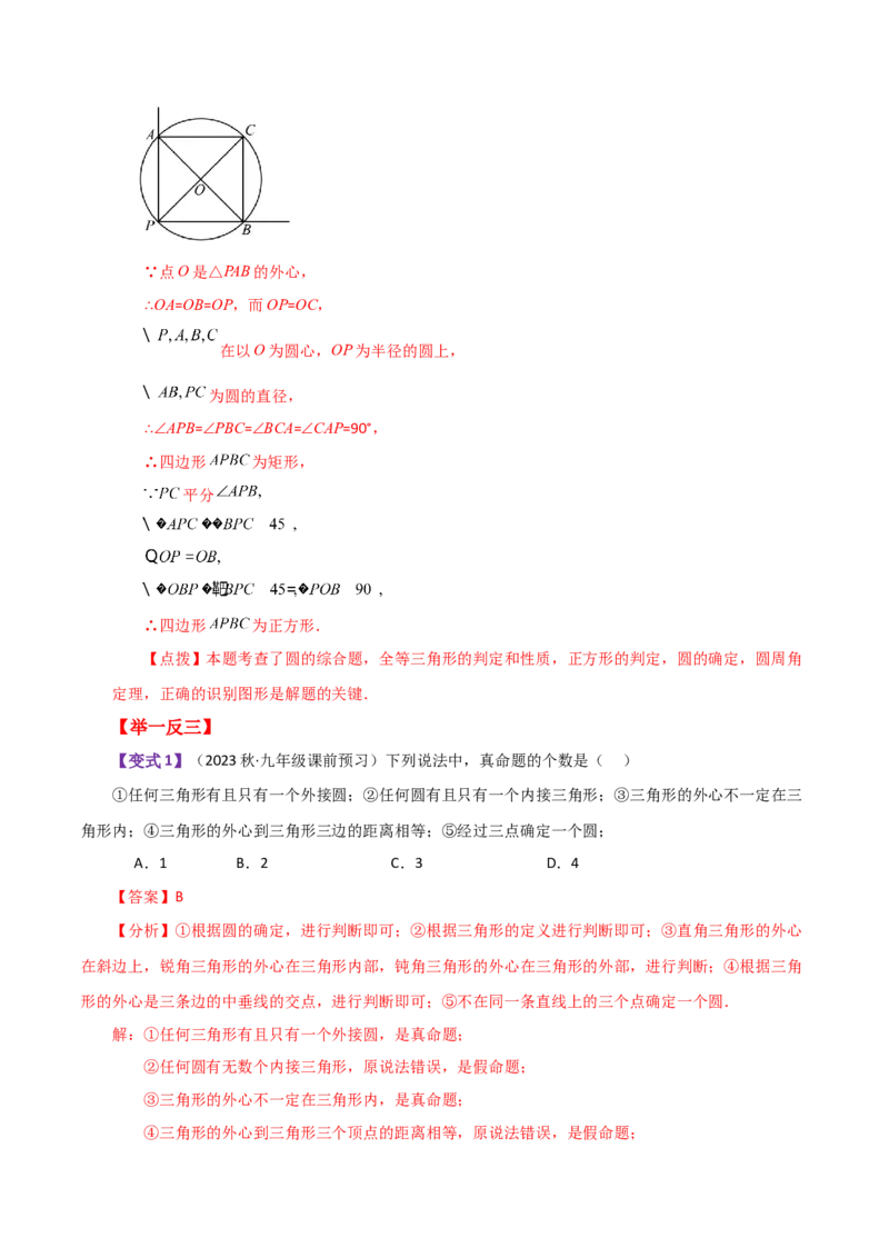 专题24.15点和圆的位置关系（知识梳理与考点分类讲解）-（人教版）_初中数学_九年级数学上册（人教版）_专题突破练习-V4_2024版