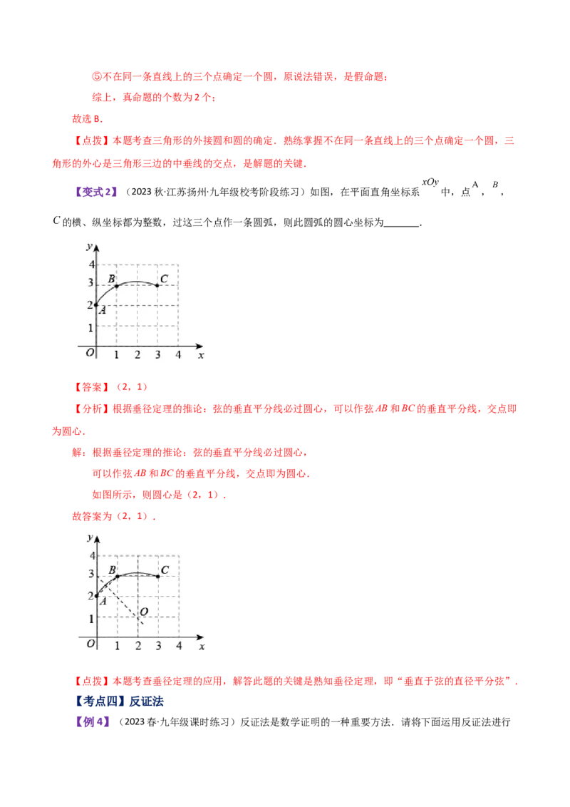 专题24.15点和圆的位置关系（知识梳理与考点分类讲解）-（人教版）_初中数学_九年级数学上册（人教版）_专题突破练习-V4_2024版