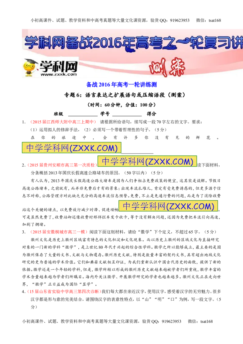 专题06语言表达之扩展语句或压缩语段（测）-2016年高考语文一轮复习讲练测（原卷版）_高语_1高中语文_2016年高考语文一轮复习讲练测（全套打包162份）