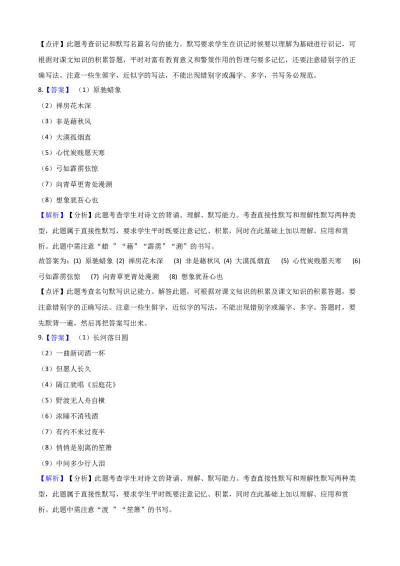 专题08名句名篇默写专项练习-2020-2021学年高一语文下学期期中专项复习（统编版）_高语_人教版高中语文_02部编高中语文必修下册_高一语文下学期期中专项复习