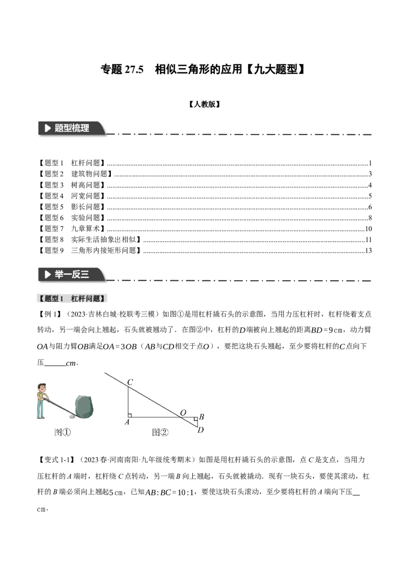 专题27.5相似三角形的应用（九大题型）（举一反三）（人教版）（学生版）_初中数学_九年级数学下册（人教版）_母题专项-U66_2024版