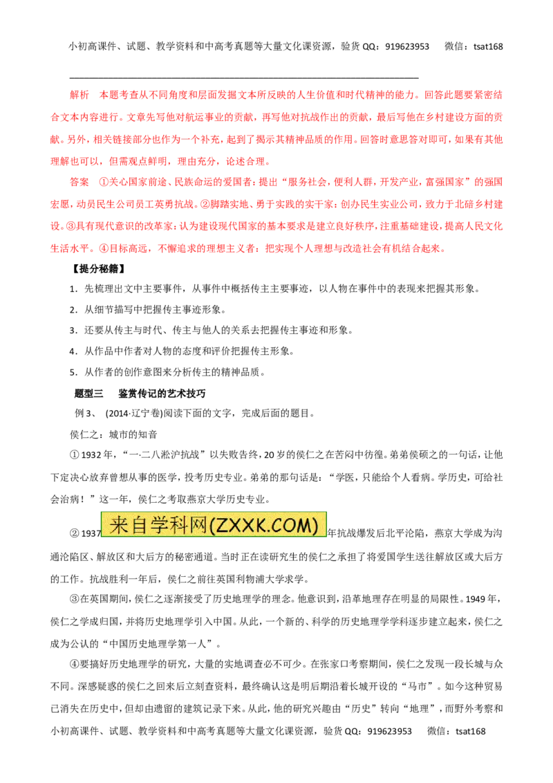 专题19传记阅读-2016年高考语文热点题型和提分秘籍（解析版）_高语_1高中语文_2016年高考语文热点题型和提分秘籍（（全套打包56份））