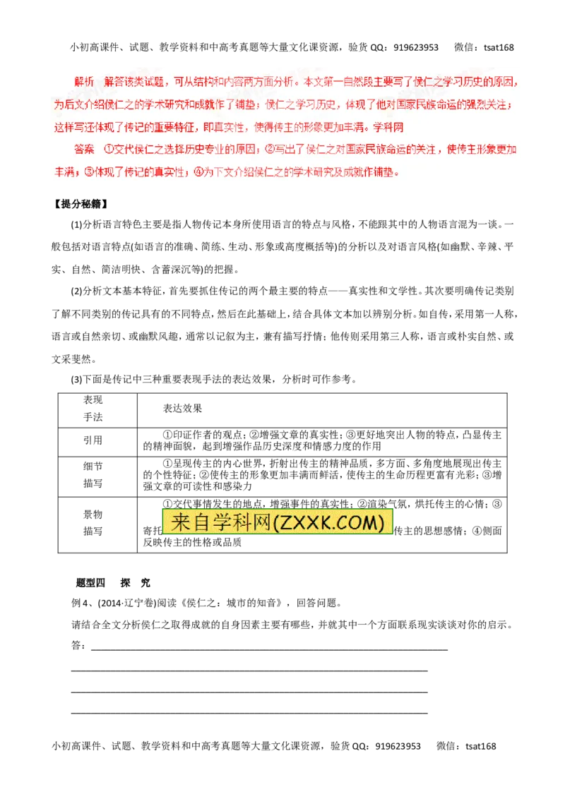 专题19传记阅读-2016年高考语文热点题型和提分秘籍（解析版）_高语_1高中语文_2016年高考语文热点题型和提分秘籍（（全套打包56份））