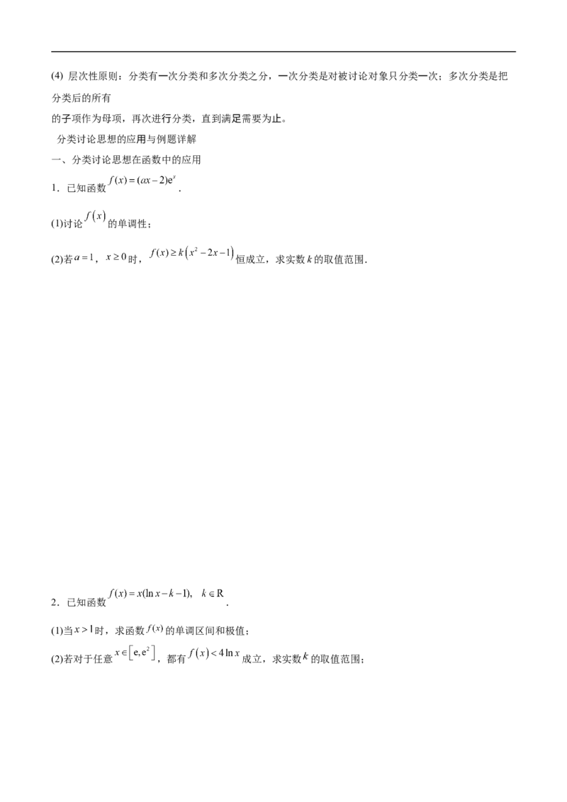 第23讲分类讨论思想（学生版）_2.2025数学总复习_2023年新高考资料_二轮复习_备战2023年高考数学二轮复习对点题型（新高考专用）_第23讲分类讨论思想