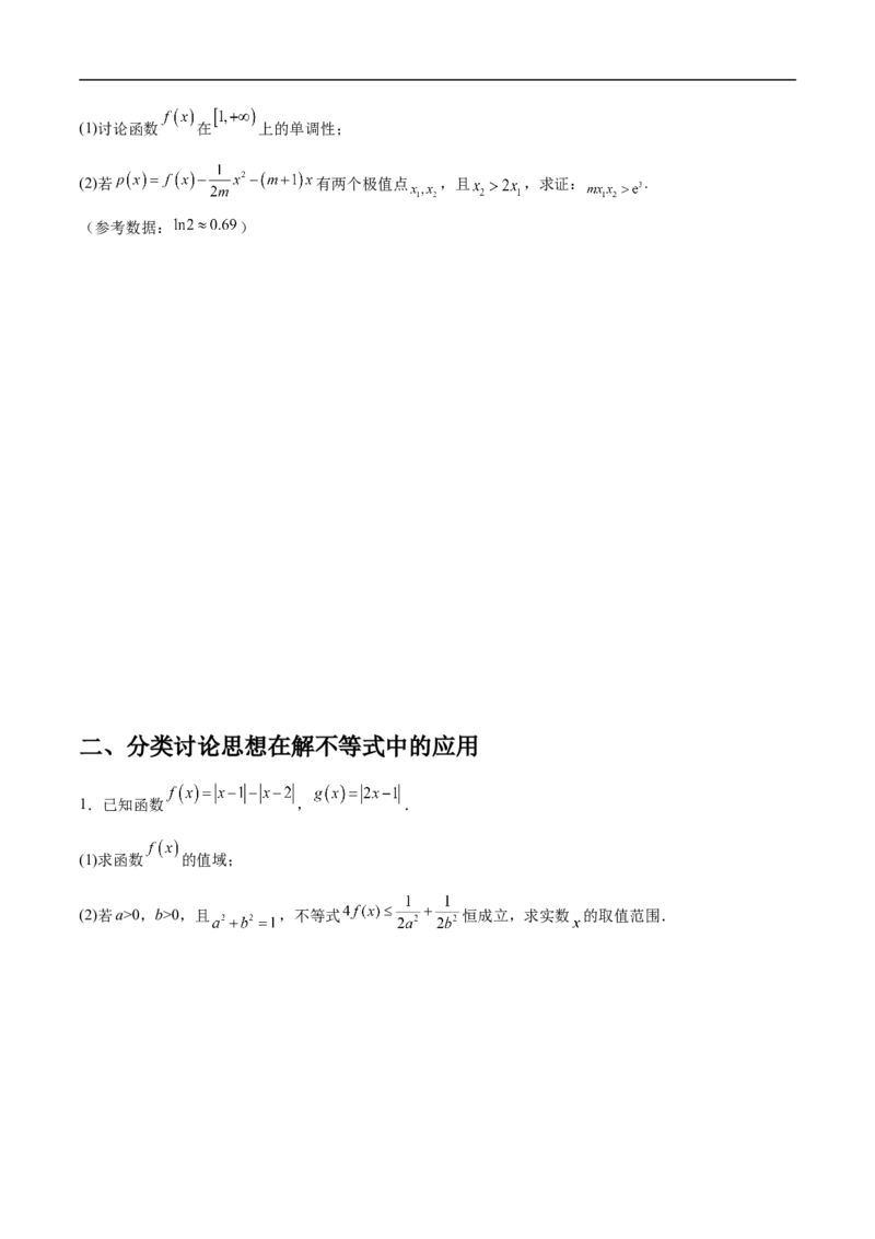 第23讲分类讨论思想（学生版）_2.2025数学总复习_2023年新高考资料_二轮复习_备战2023年高考数学二轮复习对点题型（新高考专用）_第23讲分类讨论思想