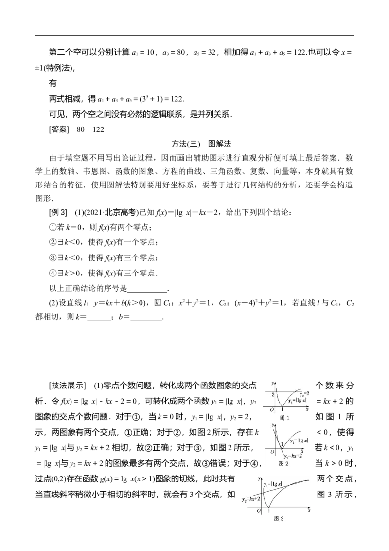 第27讲高考题中的填空题解法（教师版）_2.2025数学总复习_2023年新高考资料_二轮复习_备战2023年高考数学二轮复习对点题型（新高考专用）_第27讲高考题中的填空题解法