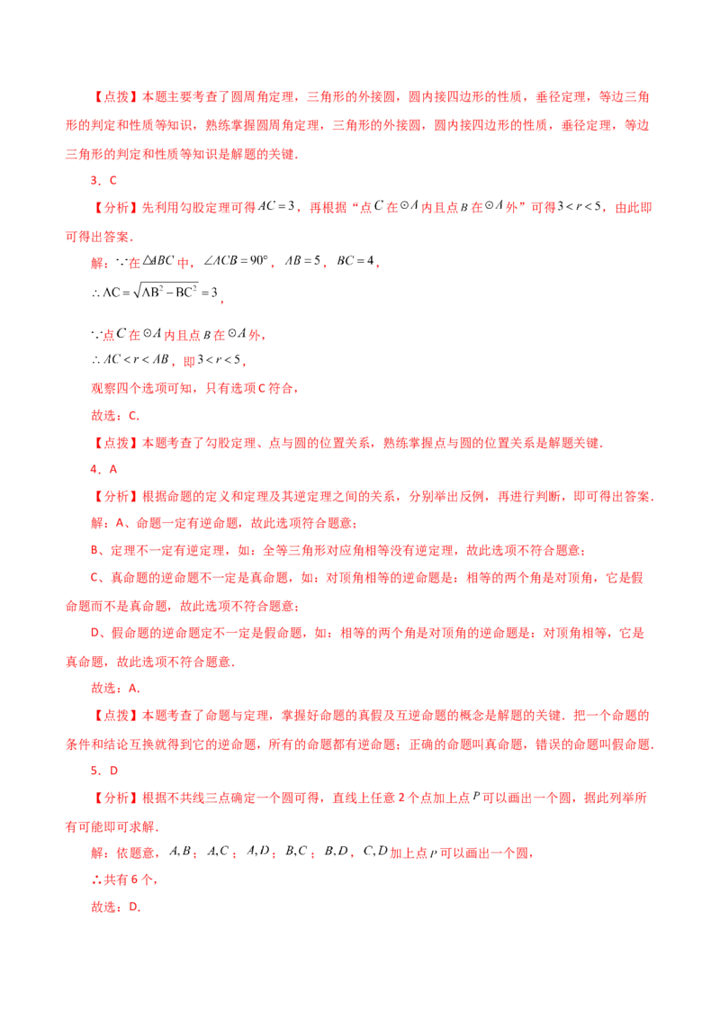 专题24.17点和圆的位置关系（直通中考）-（人教版）_初中数学_九年级数学上册（人教版）_专题突破练习-V4_2024版