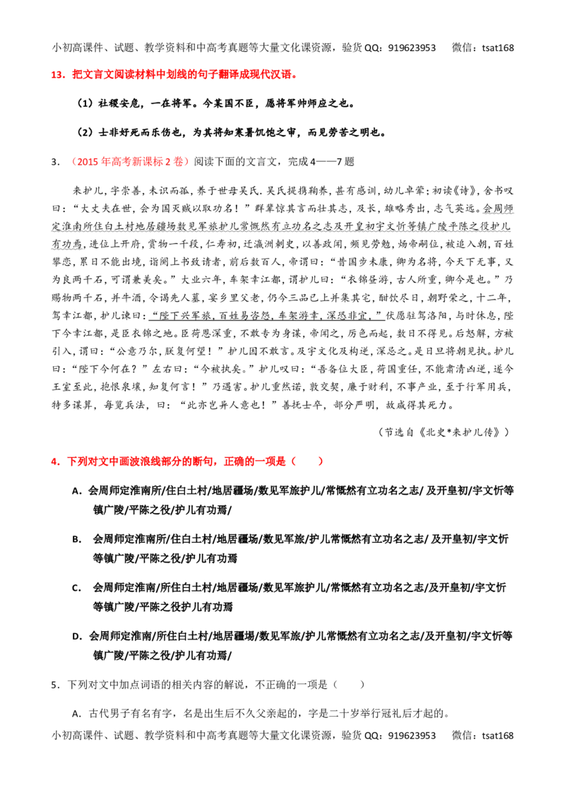 专题12文言文断句和翻译（练）-2017年高考语文一轮复习讲练测（原卷版）_高语_1高中语文_2017年高考语文一轮复习讲练测（全套打包174份）