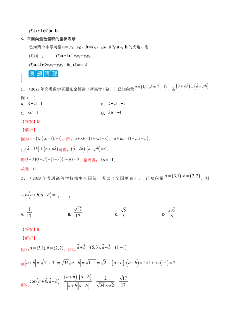 第36讲平面向量的数量积（解析版）_2.2025数学总复习_2024年新高考资料_1.2024一轮复习_2024年高考数学一轮复习精品导学案（新高考）