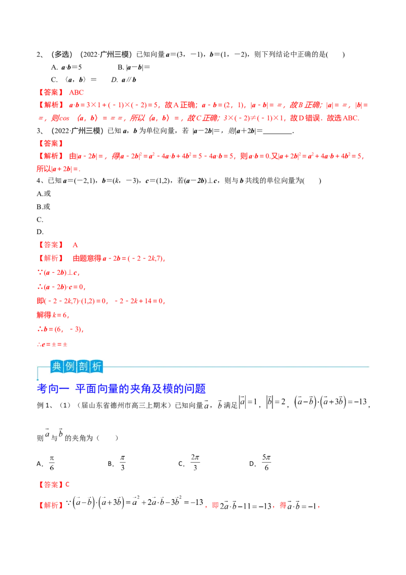 第36讲平面向量的数量积（解析版）_2.2025数学总复习_2024年新高考资料_1.2024一轮复习_2024年高考数学一轮复习精品导学案（新高考）