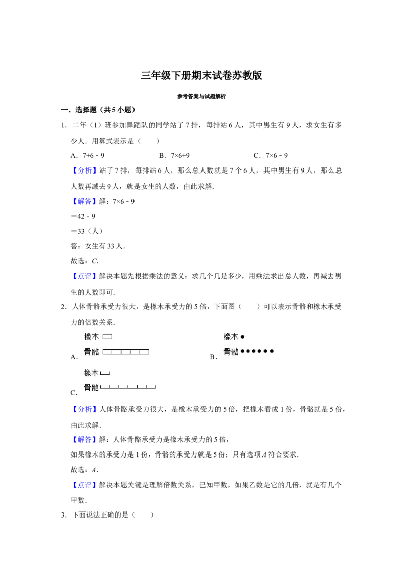期末冲刺三年级下册数学期末冲刺试卷3苏教版（含答案）_三年级数学下册（苏教版）_期中+期末-K149_期末试卷
