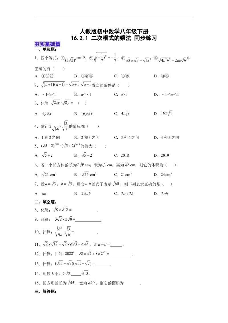 16.2.1二次根式的乘法分层作业（原卷版）_初中数学人教版_八年级数学下册_保存转存之后查看(1)_8下-初中数学人教版（2026春新版持续更新）_旧版-可参考_06习题试卷_1同步练习