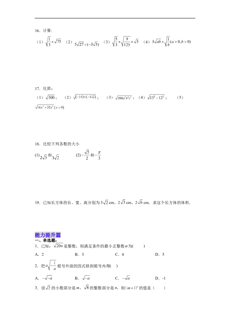 16.2.1二次根式的乘法分层作业（原卷版）_初中数学人教版_八年级数学下册_保存转存之后查看(1)_8下-初中数学人教版（2026春新版持续更新）_旧版-可参考_06习题试卷_1同步练习