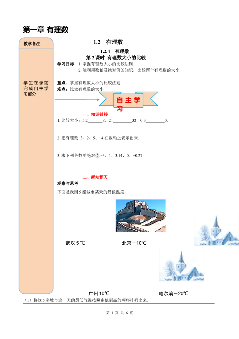 1.2.4第2课时有理数大小的比较_初中数学人教版_7上-初中数学人教版_7上-初中数学人教版（旧版）赠送_05学案_导学案（精品）
