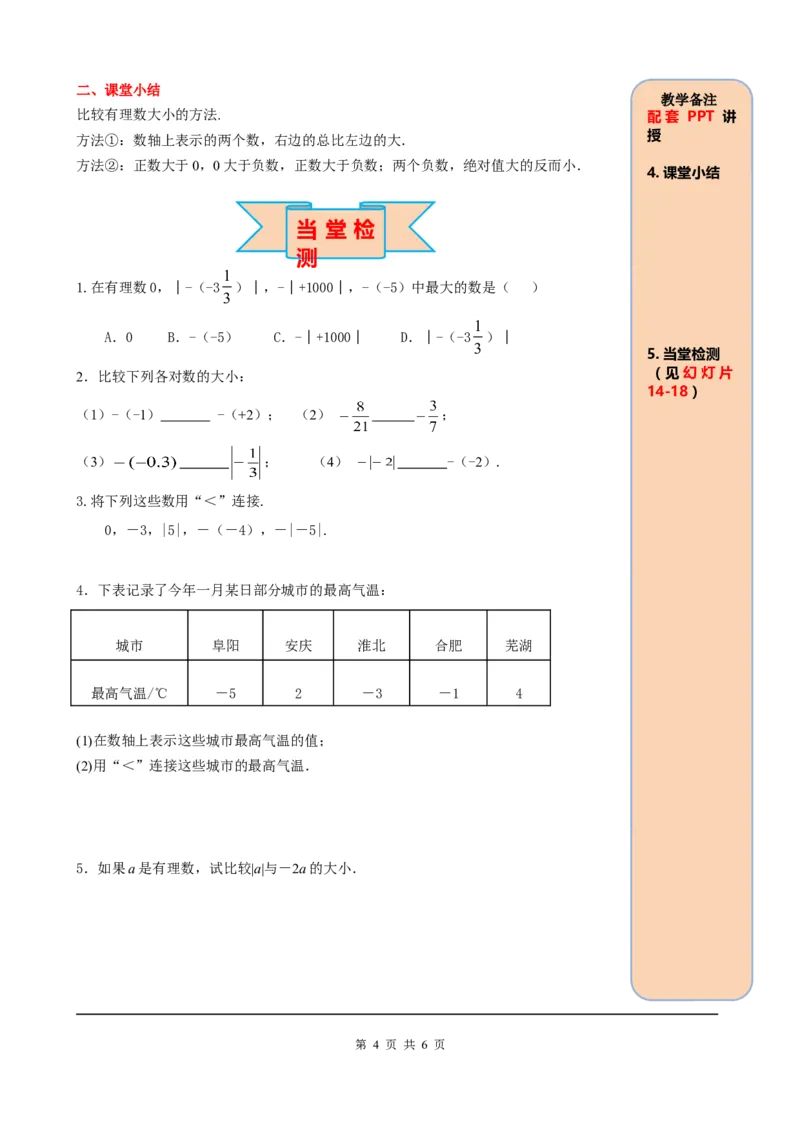 1.2.4第2课时有理数大小的比较_初中数学人教版_7上-初中数学人教版_7上-初中数学人教版（旧版）赠送_05学案_导学案（精品）