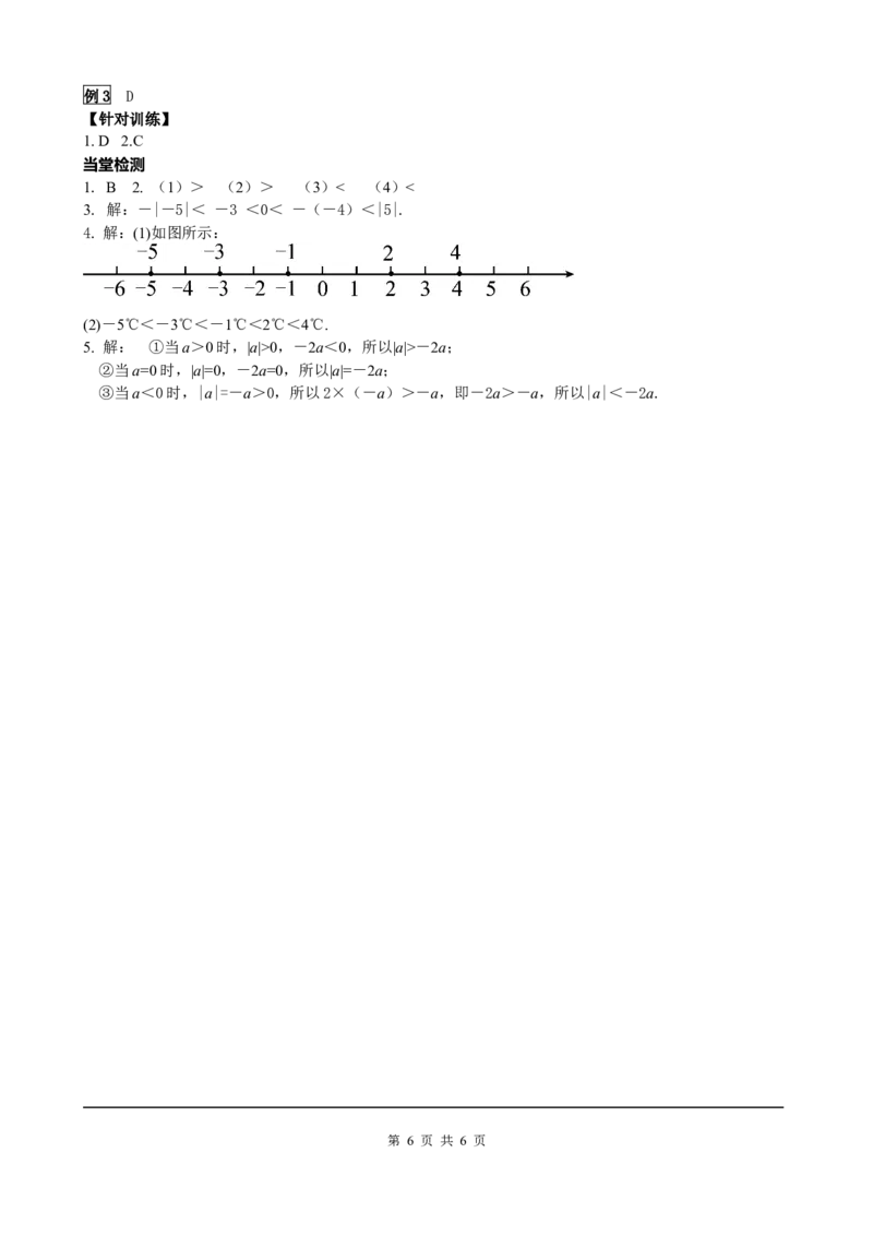1.2.4第2课时有理数大小的比较_初中数学人教版_7上-初中数学人教版_7上-初中数学人教版（旧版）赠送_05学案_导学案（精品）