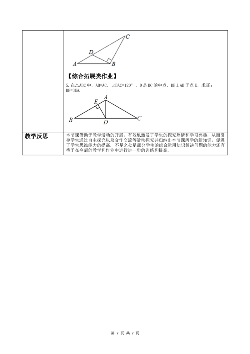 15.3.2.2含30&deg;角的直角三角形的性质_初中数学人教版_8上-初中数学人教版_2025秋季新人教版数学八上课件教案_02-教学设计完整版_第15章