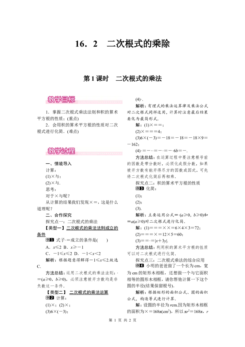 16.2第1课时二次根式的乘法_初中数学人教版_八年级数学下册_保存转存之后查看(1)_8下-初中数学人教版（2026春新版持续更新）_旧版-可参考_04教案（多套）_教案（第2套）