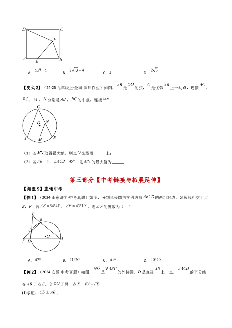 专题24.6圆周角（8大考点10类题型）（知识梳理与题型分类讲解）（人教版）（学生版）_初中数学_九年级数学上册（人教版）_专题突破练习-V4_2025版