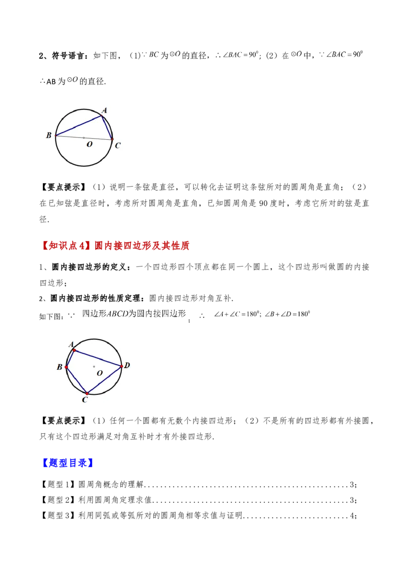 专题24.6圆周角（8大考点10类题型）（知识梳理与题型分类讲解）（人教版）（学生版）_初中数学_九年级数学上册（人教版）_专题突破练习-V4_2025版