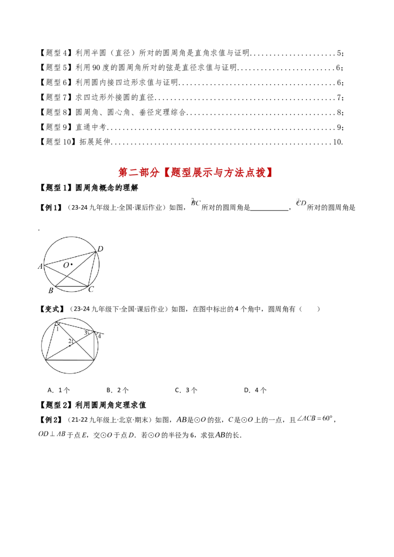 专题24.6圆周角（8大考点10类题型）（知识梳理与题型分类讲解）（人教版）（学生版）_初中数学_九年级数学上册（人教版）_专题突破练习-V4_2025版