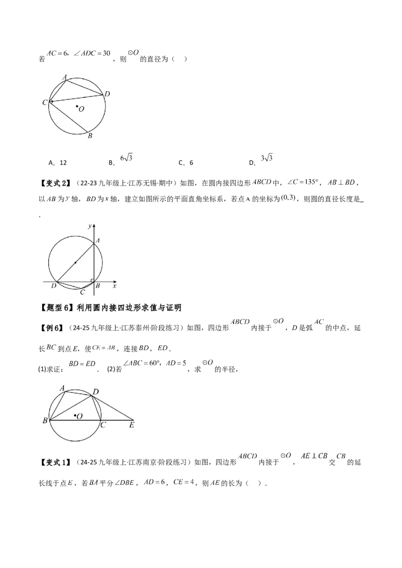 专题24.6圆周角（8大考点10类题型）（知识梳理与题型分类讲解）（人教版）（学生版）_初中数学_九年级数学上册（人教版）_专题突破练习-V4_2025版
