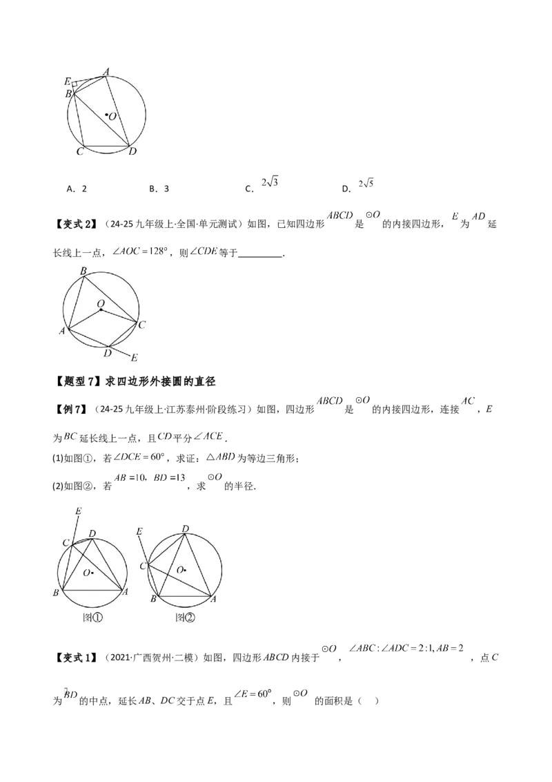 专题24.6圆周角（8大考点10类题型）（知识梳理与题型分类讲解）（人教版）（学生版）_初中数学_九年级数学上册（人教版）_专题突破练习-V4_2025版