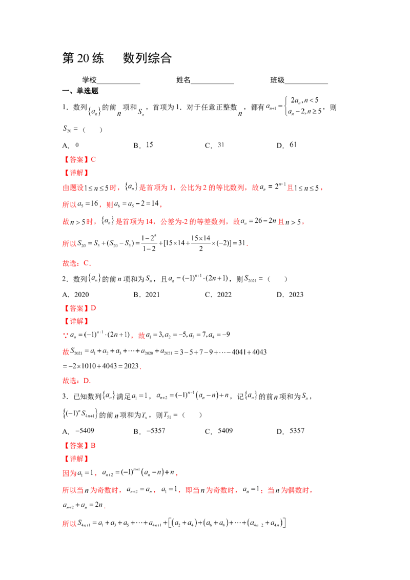 第20练数列综合（解析版）-2023年高考一轮复习精讲精练必备_2.2025数学总复习_2023年新高考资料_一轮复习_2023年高考数学一轮复习精讲精练（新高考专用）