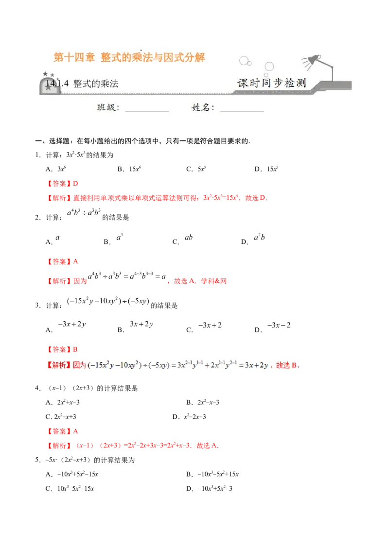 14.1.4整式的乘法-八年级数学人教版（上）（解析版）_初中数学人教版_8上-初中数学人教版_旧版_06习题试卷_1同步练习_同步练习（第1套）