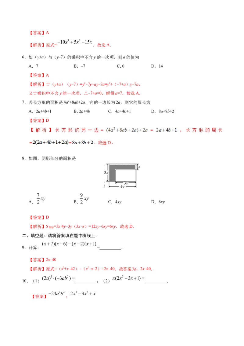 14.1.4整式的乘法-八年级数学人教版（上）（解析版）_初中数学人教版_8上-初中数学人教版_旧版_06习题试卷_1同步练习_同步练习（第1套）