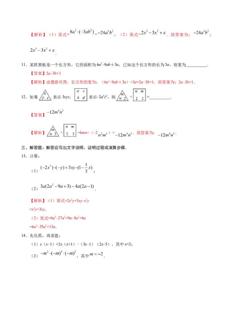 14.1.4整式的乘法-八年级数学人教版（上）（解析版）_初中数学人教版_8上-初中数学人教版_旧版_06习题试卷_1同步练习_同步练习（第1套）