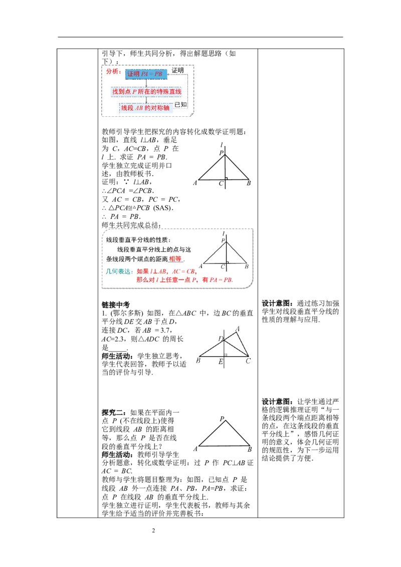 13.1.2第1课时线段垂直平分线的性质与判定--教案_初中数学人教版_8上-初中数学人教版_旧版_04教案（多套）_教案（第1套）新课标_第13章&nbsp;轴对称教案