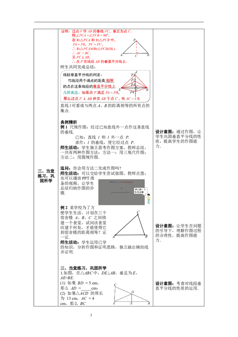13.1.2第1课时线段垂直平分线的性质与判定--教案_初中数学人教版_8上-初中数学人教版_旧版_04教案（多套）_教案（第1套）新课标_第13章&nbsp;轴对称教案