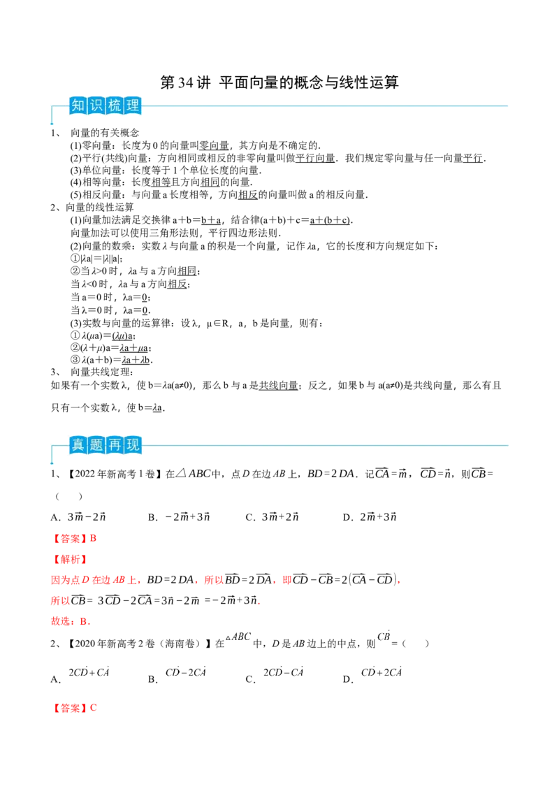 第34讲平面向量的概念与线性运算（解析版）_2.2025数学总复习_2024年新高考资料_1.2024一轮复习_2024年高考数学一轮复习精品导学案（新高考）