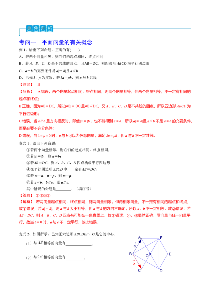 第34讲平面向量的概念与线性运算（解析版）_2.2025数学总复习_2024年新高考资料_1.2024一轮复习_2024年高考数学一轮复习精品导学案（新高考）