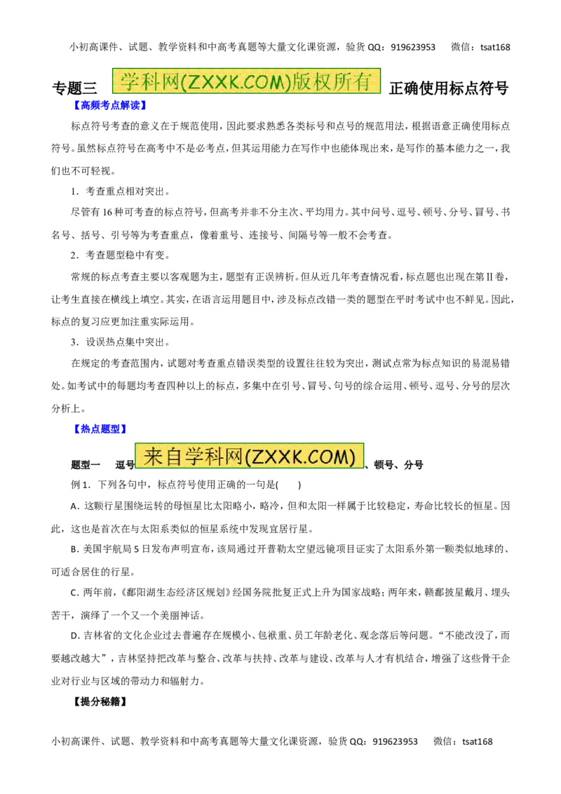 专题03正确使用标点符号-2016年高考语文热点题型和提分秘籍（原卷版）_高语_1高中语文_2016年高考语文热点题型和提分秘籍（（全套打包56份））