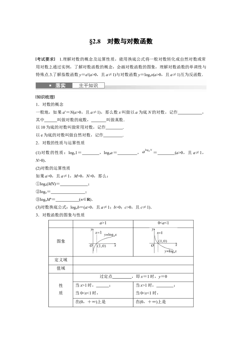 第2章　&sect;2.8　对数与对数函数_2.2025数学总复习_2024年新高考资料_1.2024一轮复习_2024年高考数学一轮复习讲义（新高考版）_学生版在此文件夹_学生用书Word版文档_大一轮复习讲义