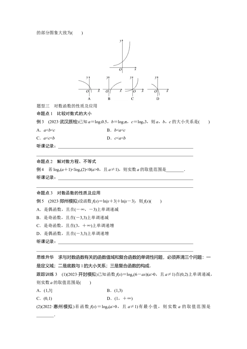 第2章　&sect;2.8　对数与对数函数_2.2025数学总复习_2024年新高考资料_1.2024一轮复习_2024年高考数学一轮复习讲义（新高考版）_学生版在此文件夹_学生用书Word版文档_大一轮复习讲义