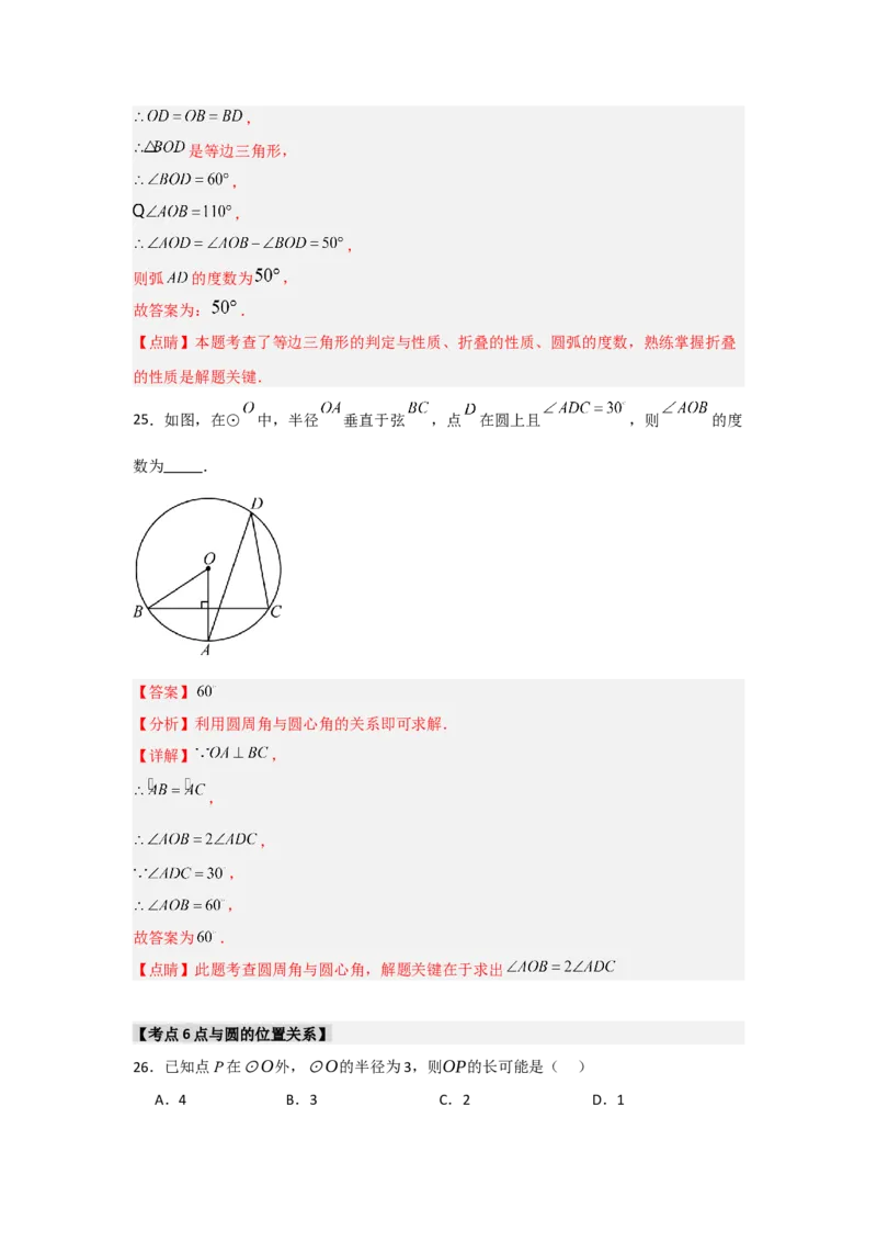 专题24.1.1圆的基本概念和性质（七大考点）（题型专练+易错精练）（教师版）_初中数学_九年级数学上册（人教版）_知识解读与题型专练-V14_2025版